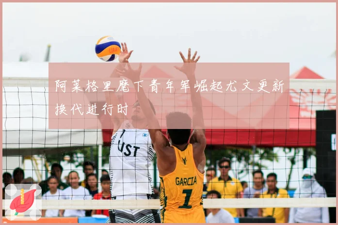 阿莱格里麾下青年军崛起尤文更新换代进行时