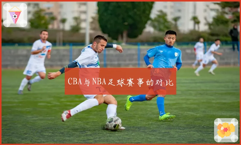 CBA与NBA足球赛事的对比