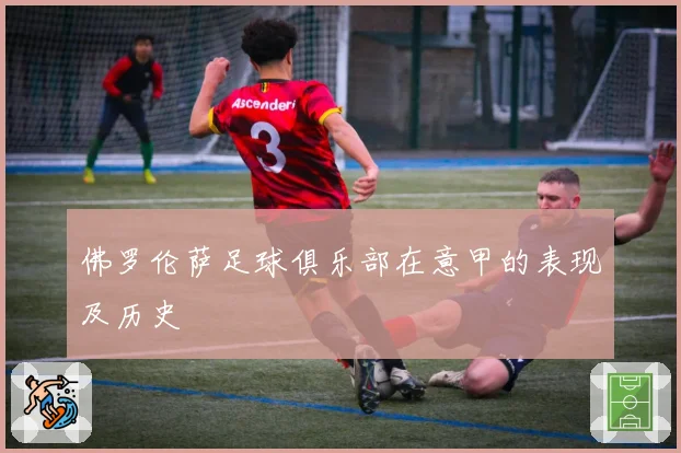 佛罗伦萨足球俱乐部在意甲的表现及历史