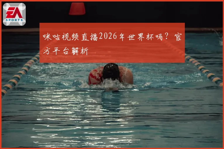 咪咕视频直播2026年世界杯吗？官方平台解析