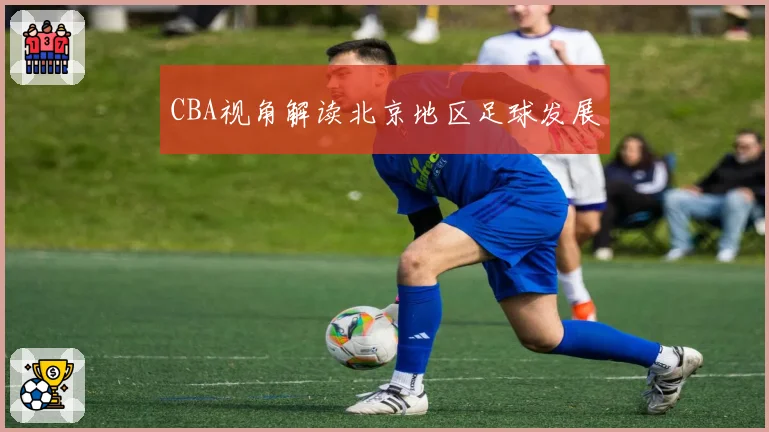 CBA视角解读北京地区足球发展