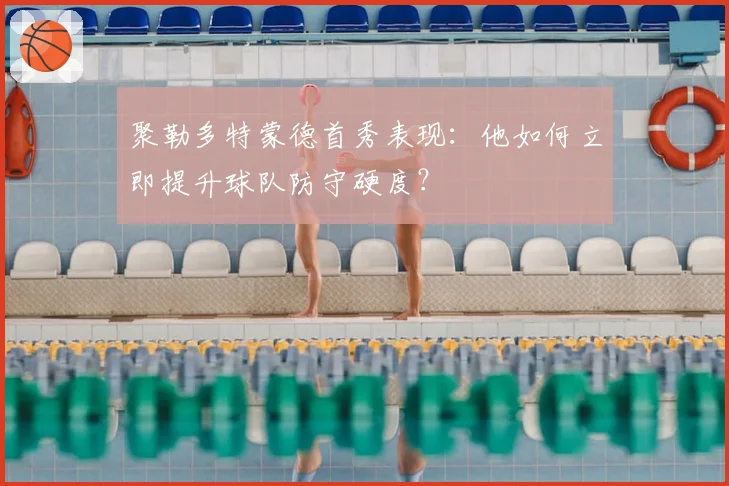 聚勒多特蒙德首秀表现：他如何立即提升球队防守硬度？