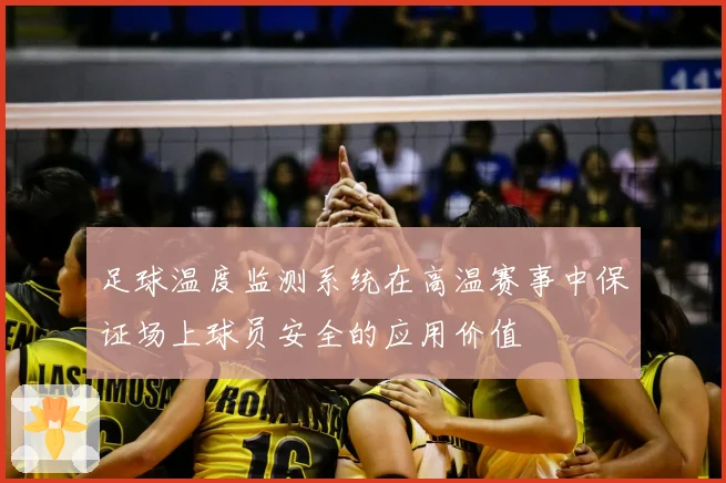足球温度监测系统在高温赛事中保证场上球员安全的应用价值