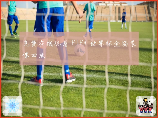 免费在线观看 FIFA 世界杯全场录像回放