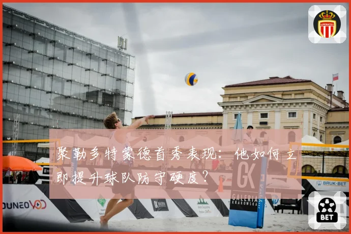 聚勒多特蒙德首秀表现：他如何立即提升球队防守硬度？